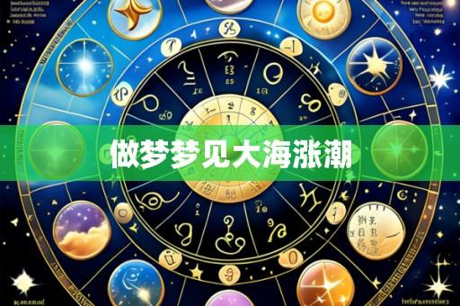 做梦梦见大海涨潮