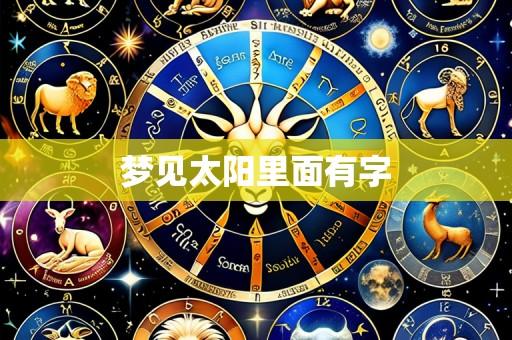 梦见太阳里面有字