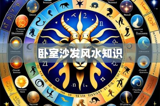 卧室沙发风水知识