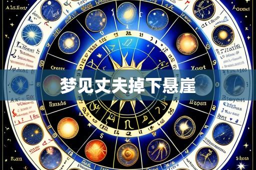 梦见丈夫掉下悬崖