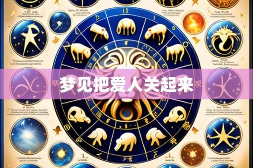梦见把爱人关起来