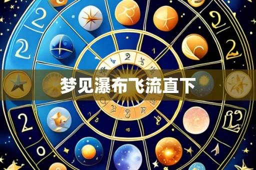 梦见瀑布飞流直下