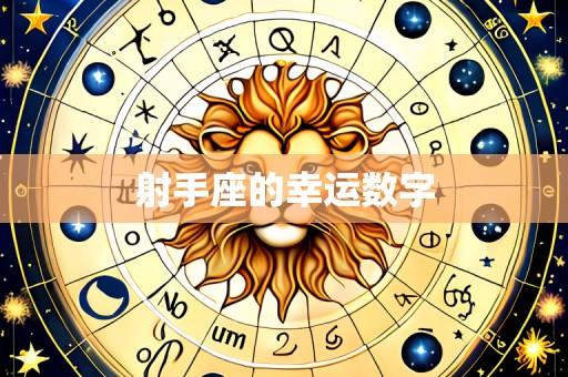 射手座的幸运数字