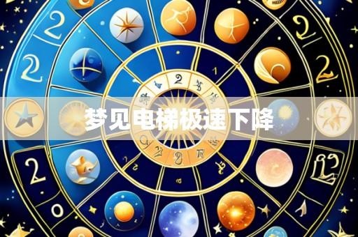 梦见电梯极速下降