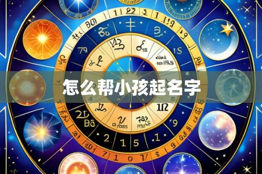 怎么帮小孩起名字