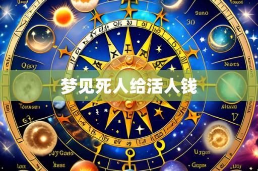 梦见死人给活人钱