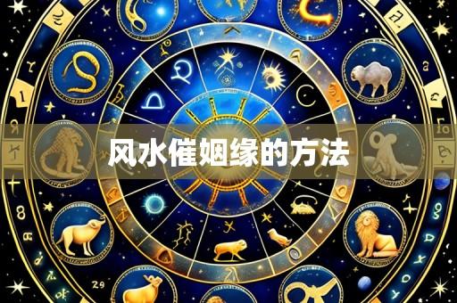 风水催姻缘的方法