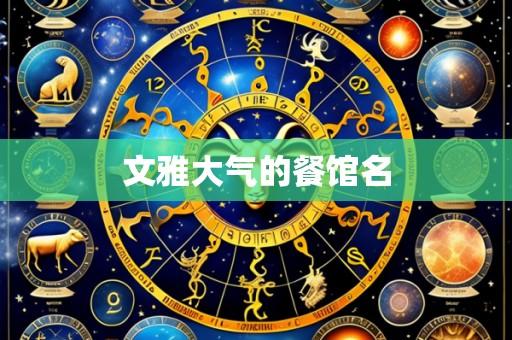 文雅大气的餐馆名