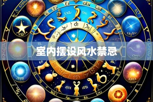 室内摆设风水禁忌