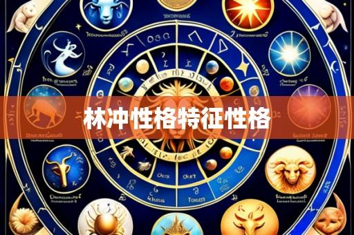 林冲性格特征性格