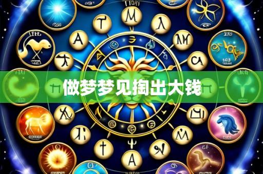 做梦梦见掏出大钱