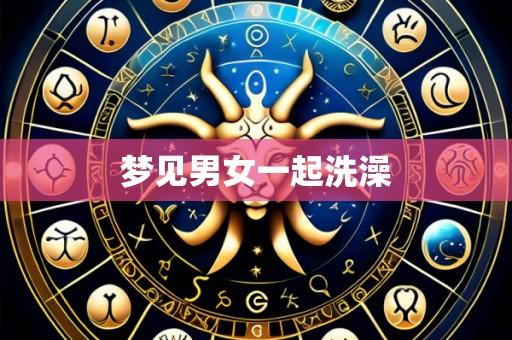 梦见男女一起洗澡