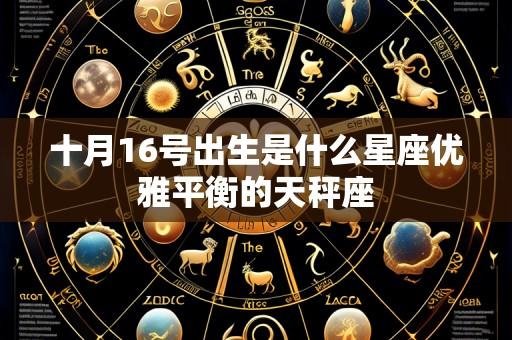 十月16号出生是什么星座优雅平衡的天秤座
