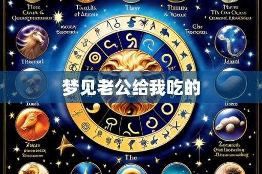梦见老公给我吃的