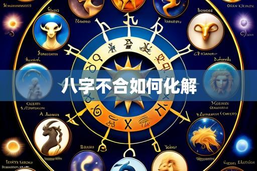 八字不合如何化解