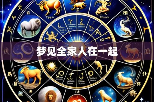 梦见全家人在一起