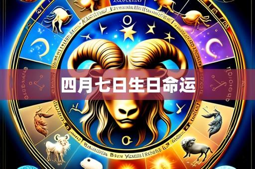 四月七日生日命运