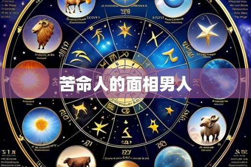 苦命人的面相男人
