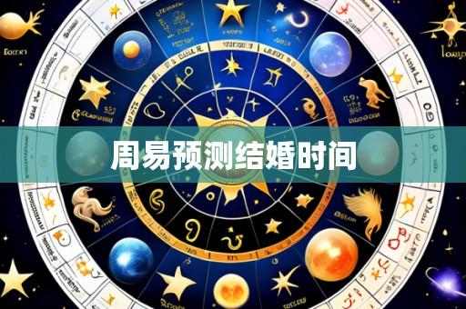 周易预测结婚时间
