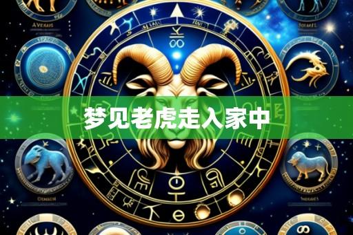梦见老虎走入家中