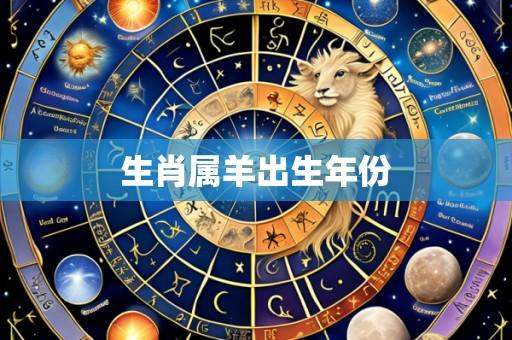 生肖属羊出生年份