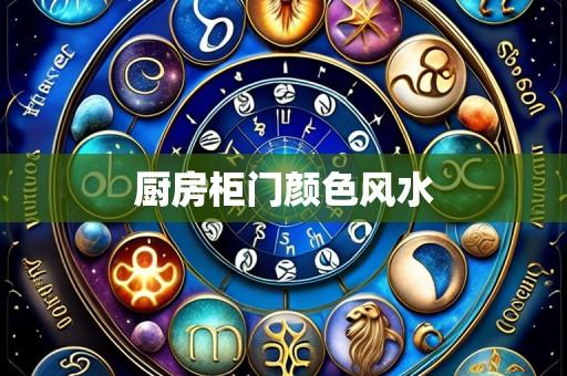 厨房柜门颜色风水