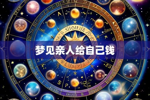 梦见亲人给自己钱