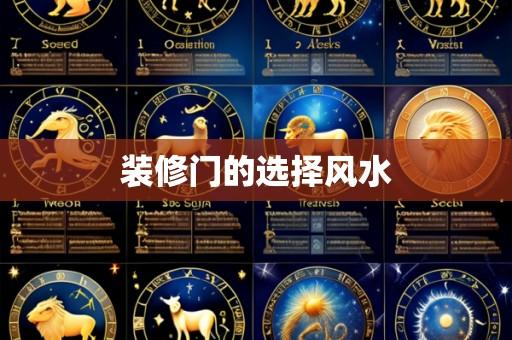 装修门的选择风水