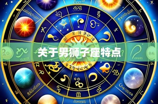 关于男狮子座特点