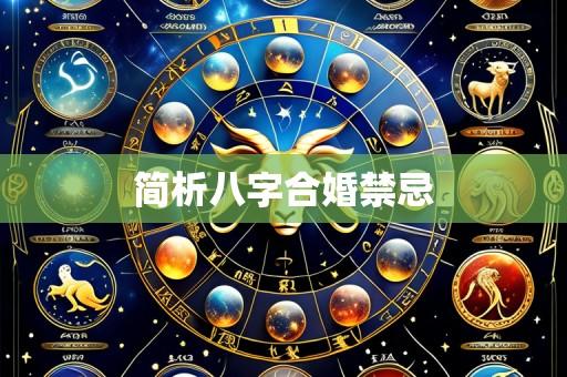 简析八字合婚禁忌