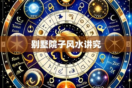 别墅院子风水讲究