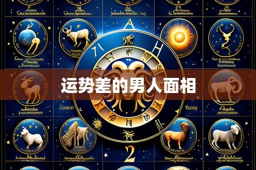 运势差的男人面相