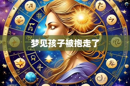 梦见孩子被抱走了