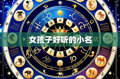 女孩子好听的小名