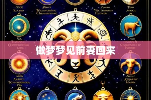 做梦梦见前妻回来