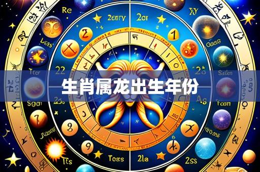 生肖属龙出生年份