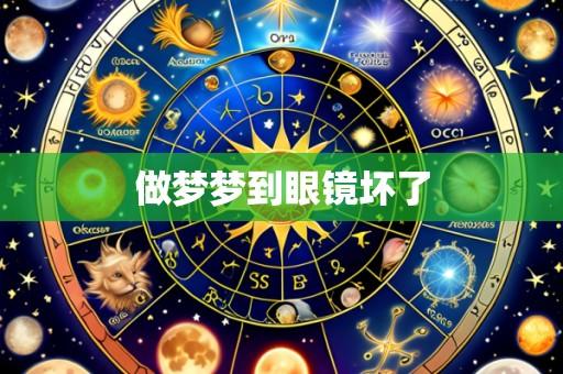 做梦梦到眼镜坏了