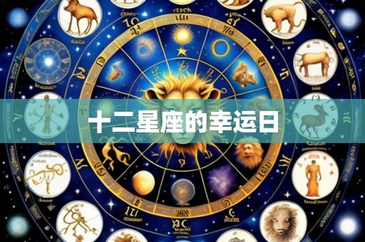 十二星座的幸运日