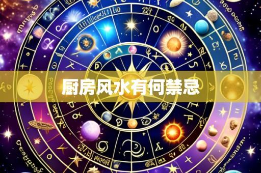 厨房风水有何禁忌