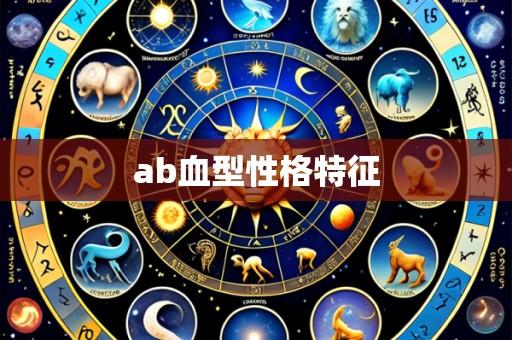 ab血型性格特征