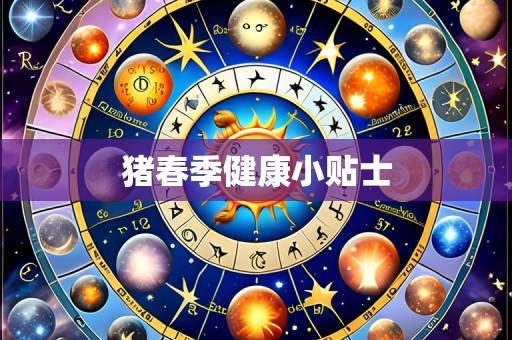 猪春季健康小贴士