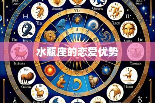 水瓶座的恋爱优势