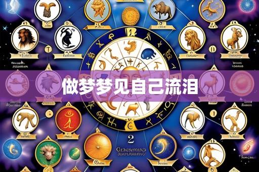 做梦梦见自己流泪