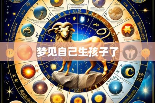 梦见自己生孩子了