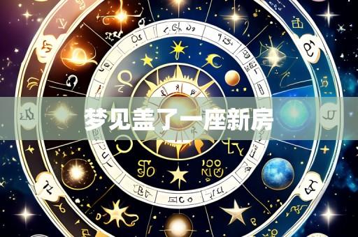 梦见盖了一座新房