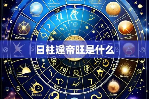 日柱逢帝旺是什么