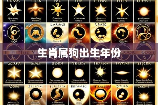 生肖属狗出生年份