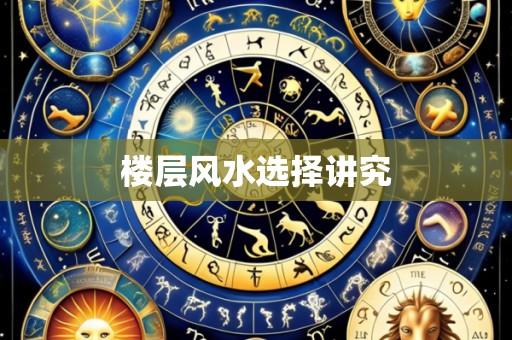 楼层风水选择讲究