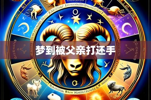 梦到被父亲打还手