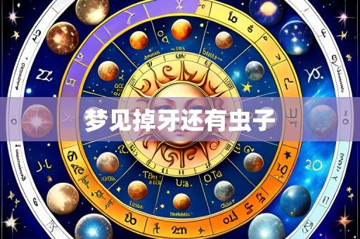 梦见掉牙还有虫子